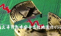 如何在火币钱包中安全高效地进行USDT转账